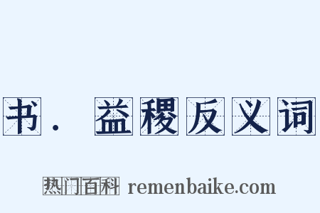 书．益稷反义词是什么意思的图片